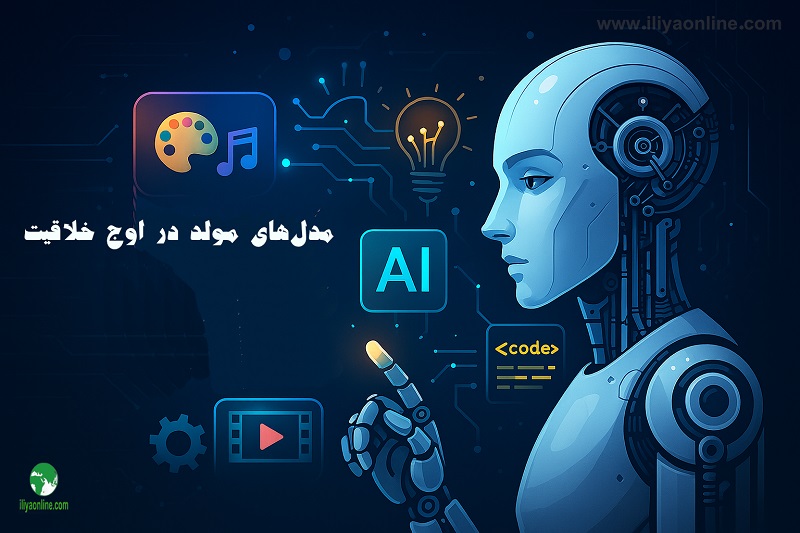 مدل های مولد؛ خلاقیت دیجیتال در اوج