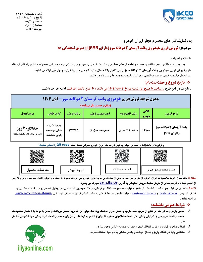 جدول بخشنامه فروش 4946 - آریسان 2 دوگانه سوز ویژه آبان 1404