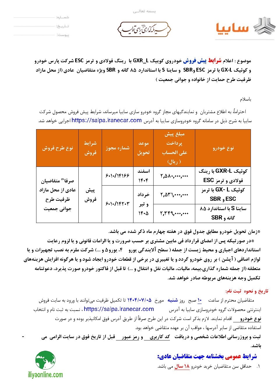 تصویر بخشنامه فروش سایپا ویژه مهر 1404
