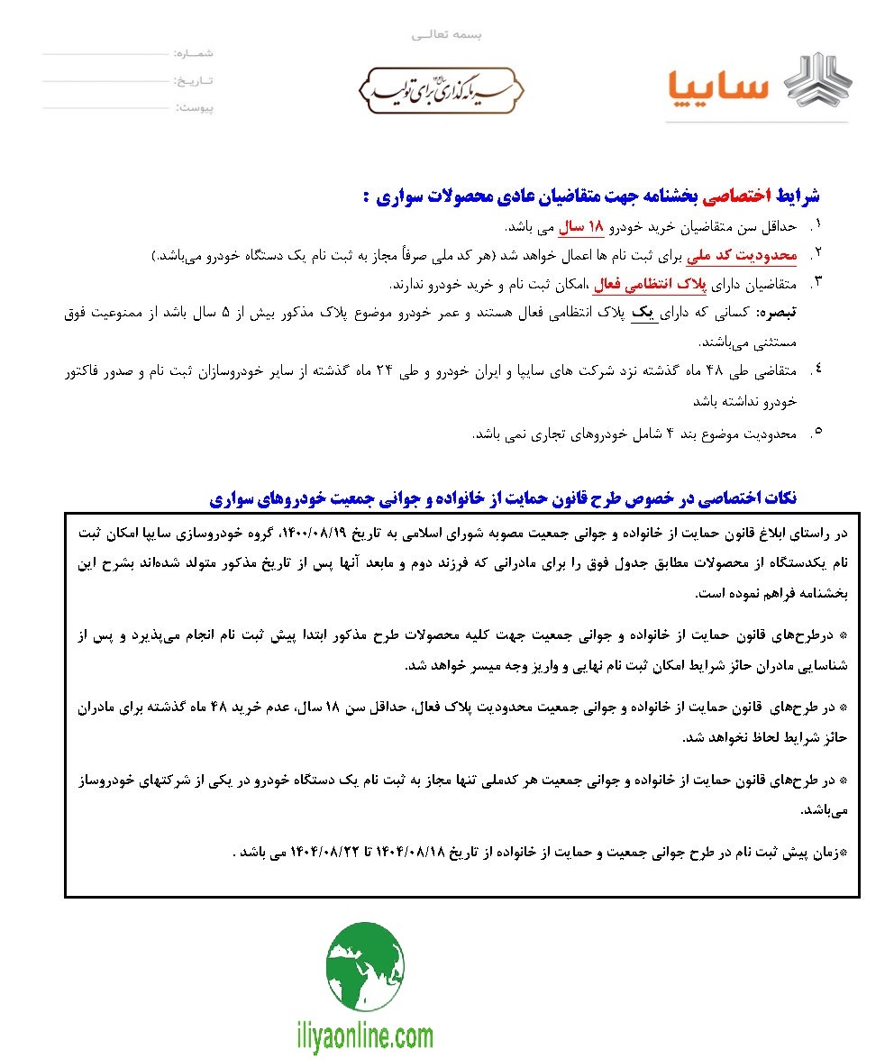 شرایط اختصاصی ثبت نام برای متقاضیان عادی و جوانی جمعیت سایپا