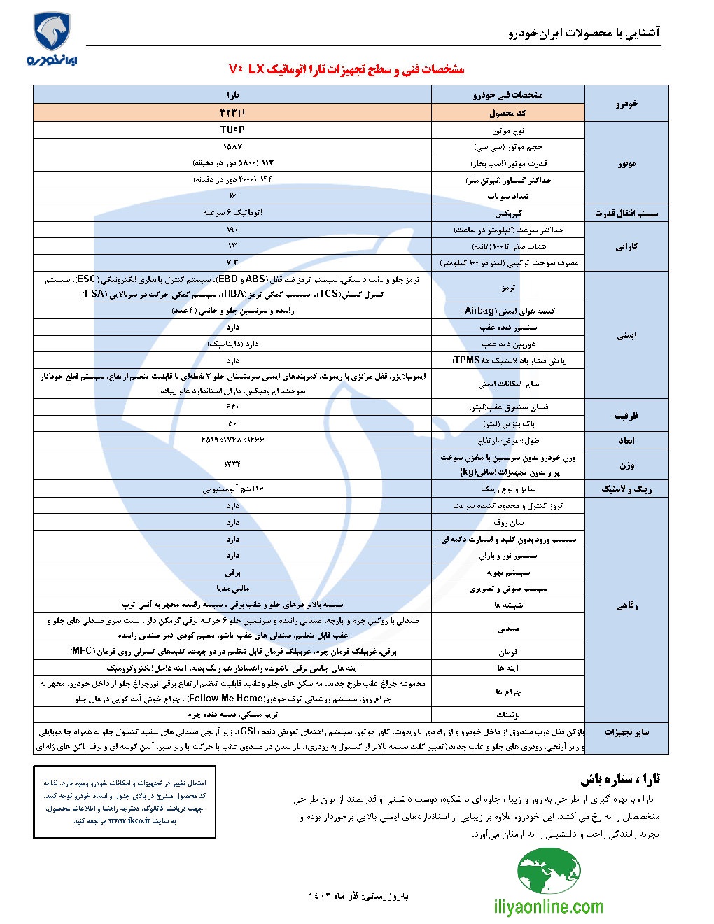 مشخصات تارا V4 - اتوماتیک LX