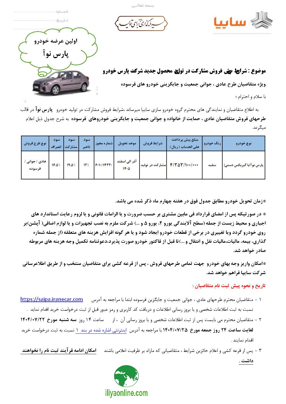 تصویر اولین بخشنامه اولین عرضه پارس نوآ