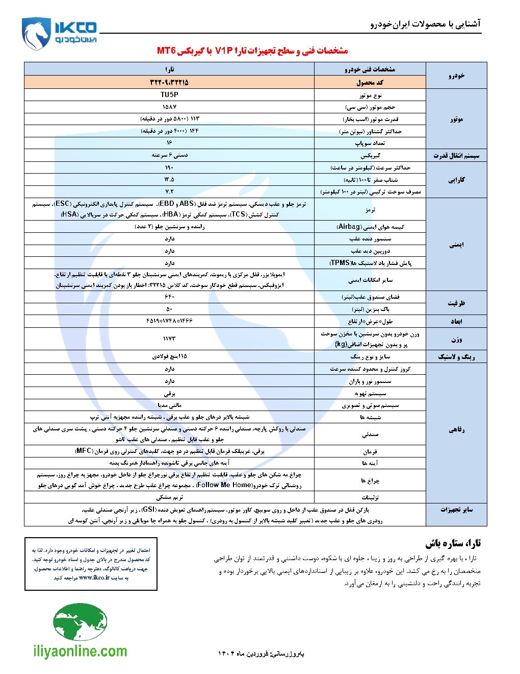 مشخصات فنی تارا V1P1 با گیربکس MT6