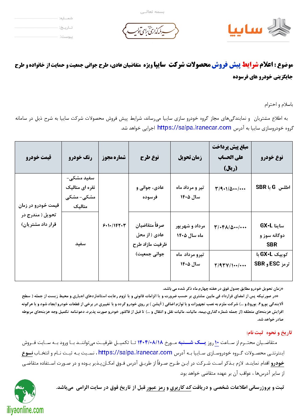 بخشنامه فروش سایپا- آبان 1404