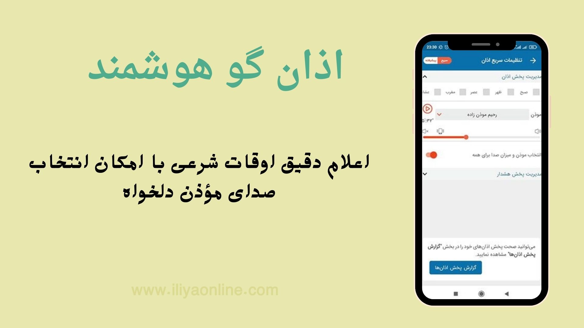 اذان گو هوشمند باد صبا