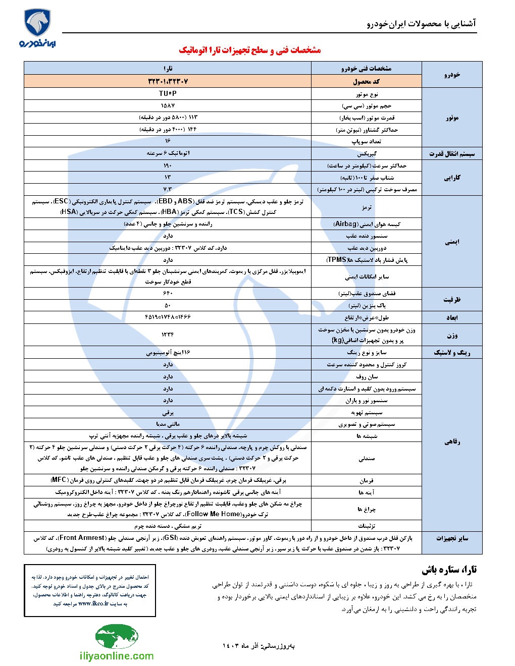 تارا V2 -اتوماتیک